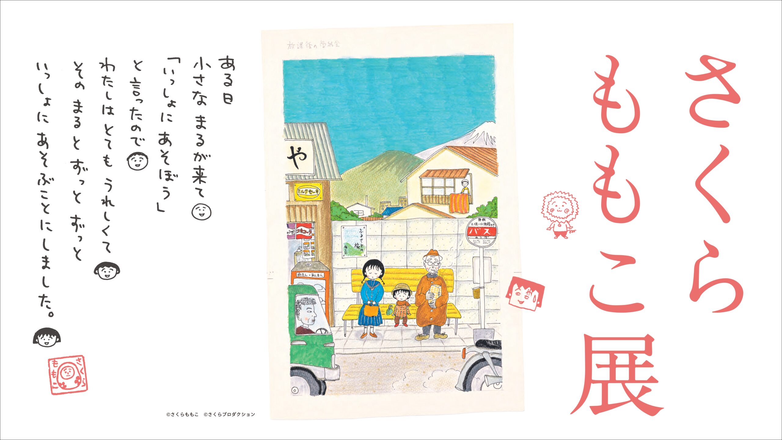 令和８年度春季特別展「さくらももこ展」